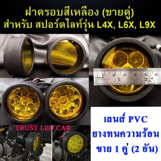 ฝาครอบเลนส์สีเหลือง (ขายคู่) ไฟสปอร์ตไลท์ รุ่น L4x, L6X, L9X  เพื่อให้แสงเหลือง