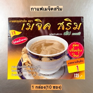 กาแฟเมจิกสลิม💛 1กล่อง10ซอง