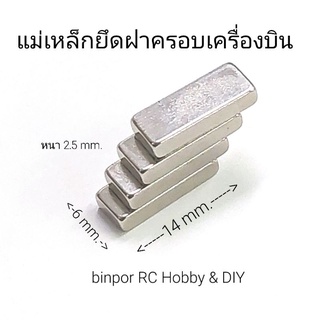 แม่เหล็กแรงสูง สำหรับติดฝาครอบแบต เครื่องบินบังคับ ขนาด 6x14 mm. หนา 2.5 mm.(ชุดละ 4 ชิ้น)