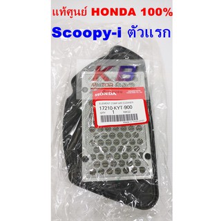 ไส้กรองอากาศรถมอเตอร์ไซค์ Honda Scoopy I ตัวแรก ( 2009-2010) แท้ศูนย์100% มีของพร้อมส่ง