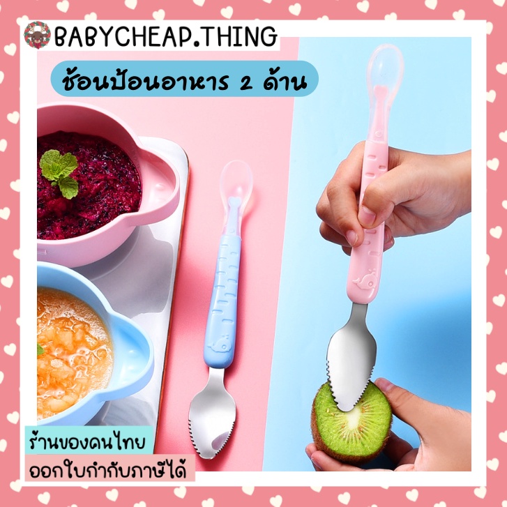 ช้อนป้อนอาหารเด็ก (Ab85) – ช้อนป้อนอาหาร 2 ด้าน ช้อนซิลิโคน ช้อนขูดผลไม้