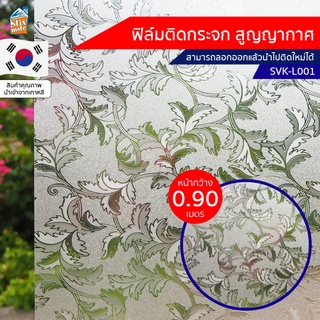 ฟิล์มติดกระจก สูญญากาศ ฝ้า ขาวขุ่น (SVK-L001) ตัดขายเป็นเมตร ฟิล์มติดกระจก บังตา กันUV ลดความร้อน PVC ไม่มีกาว ลอกแล้...