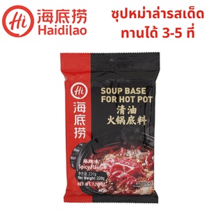 ไห่ตี้เหลา น้ำซุปฮอตพ็อตรสหม่าล่า 220กรัม สำหรับ 3-5 ท่าน Haidilao Mala Chicken Hot Pot Soup 220 g ซุปหม่าล่า