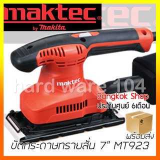 ขัดกระดาษทรายสั่น 7" 180w. MAKTEC MT923 finishing sander เครื่องขัดไม้ ขัดเหล็กบางๆ ขัดปูนบางๆ