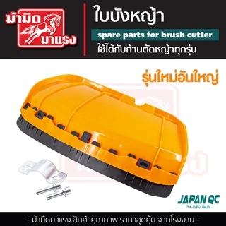 ใบบังหญ้า รุ่นใหญ่ใส่กับเครื่องตัดหญ้าได้ทุกรุ่น ขนาดใหญ่ รุ่นใหม่ แข็งแรง พลาสติกเหนียว พร้อมส่ง