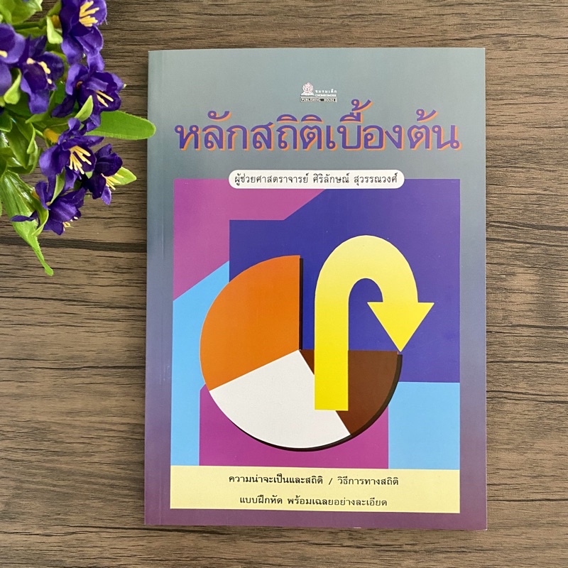 หนังสือ หลักสถิติเบื้องต้น โดย ศิริลักษณ์ สุวรรณวงค์ (ชมรมเด็ก) ความน่าจะเป็น สถิติ พร้อมแบบฝึกหัด