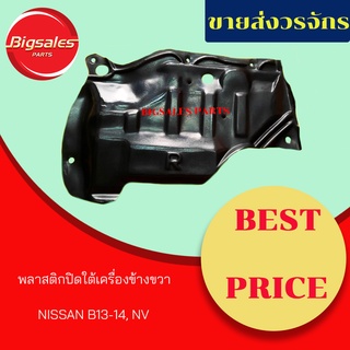 พลาสติกใต้เครื่อง NISSAN B13-14, NV ข้างซ้าย-ข้างขวา