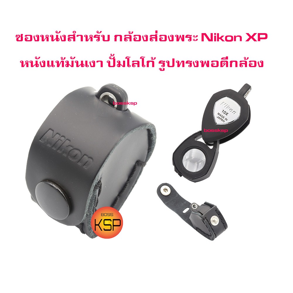 ซองหนังแท้สำหรับกล้องส่องพระ/ส่องจิวเวอรี่ Nikon XP ปั้มโลโก้ สีดำ มันเงา ตรงรุ่น ยึดอายุการใช้งานกล้องที่คุณรัก