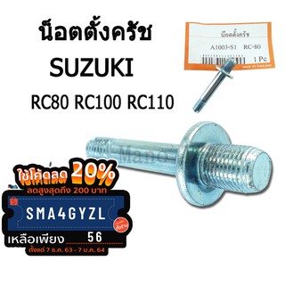 น็อตตั้งครัช suzuki  RC80/RC100/RC110 สินค้าตรงรุ่น อะไหล่มอไซค์ ชิ้นส่วนทดแทน พร้อมส่งค่ะ