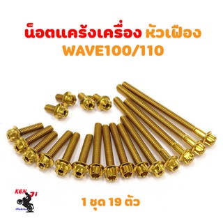 น็อตแคร้งเครื่อง เวฟ100-110 wave100-110 น็อตทอง หัวเฟือง (ซ้าย-ขวา)