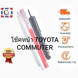 TOKICO โช๊คอัพหน้า TOYOTA COMMUTER แบบแก๊ส (E3803) 1 ต้น