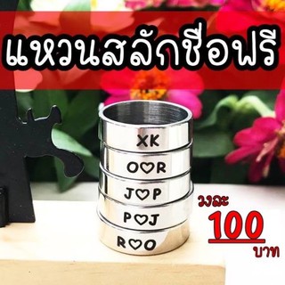 แหวนคู่รัก แหวนสลักชื่อ สลักชื่อฟรี แหวนแบบเรียบ แหวนสแตนเลสแท้ เกรด 316L แหวนวลักชื่อฟรี