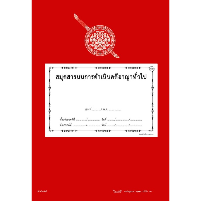 สมุดสารบบการดำเนินคดีอาญาทั่วไป (ส56-72)