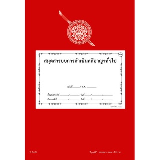 สมุดสารบบการดำเนินคดีอาญาทั่วไป (ส56-72) ใหม่ 3 ส่วน จัดพิมพ์ใหม่ 2566