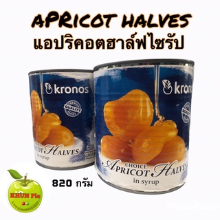 แอปปริคอตในน้ำเชื่อม ตราโคลโนส (Choice Apricot Halves)ขนาด 820 กรัม