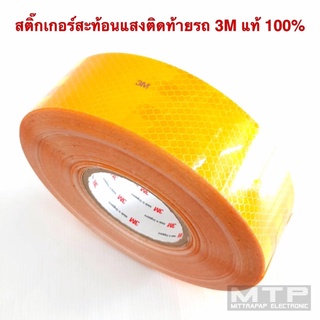 สติ๊กเกอร์สะท้อนแสงติดท้ายรถ 3M แท้100% ตรงตามมาตรฐานขนส่ง สะท้อนแสงได้เป็นอย่างดี ราคาต่อ 1 เมตร