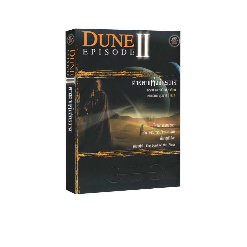 Learning Station - หนังสือ Dune Episode II : ดูน 2 ศาสดาแห่งจักรวาล (หนังสือสะสม) (สันหนังสือมีจุดเหลืองเล็กน้อย)