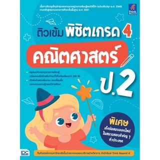 S หนังสือ ติวเข้ม พิชิตเกรด 4 คณิตศาสตร์ ป.2