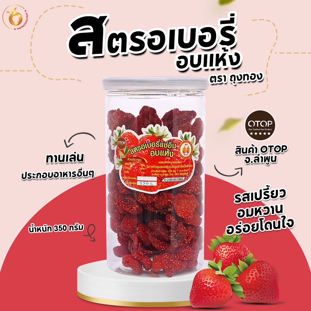 สตรอเบอรี่อบแห้ง น้ำหนัก 350 กรัม
