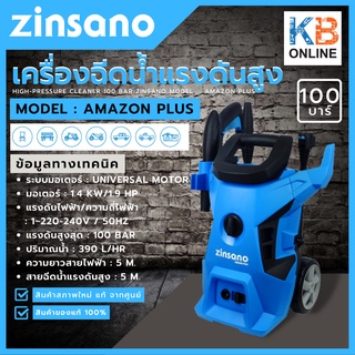 Zinsano - AMAZON PLUS เครื่องฉีดน้ำแรงดันสูง 100 บาร์ Zinsano รุ่น AMAZON PLUS AMAZON PLUS