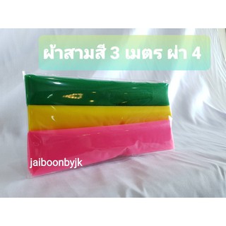 ผ้า 3 สี ผ้าสามสีผูกศาลตายาย ผ้าเยื่อไม้ ขนาด 3 เมตร