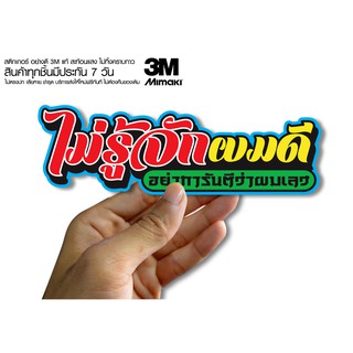 สติกเกอร์  ไม่รู้จักผมดี อย่าการันตีว่าผมเลว สติกเกอร์ซิ่ง ติดรถมอเตอร์ไซค์ สายซิ่ง (ขนาด 10-11CM)