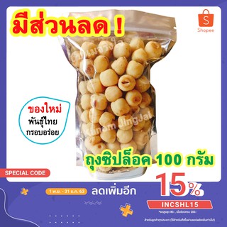 💚 เม็ดบัวอบกรอบ (พันธุ์ไทย ซิปล็อค 100 กรัม) เกรด AAA - เม็ดบัวอบแห้ง Vietnam Dried Crispy Lotus Seeds เม็ดบัว เมล็ดบัว