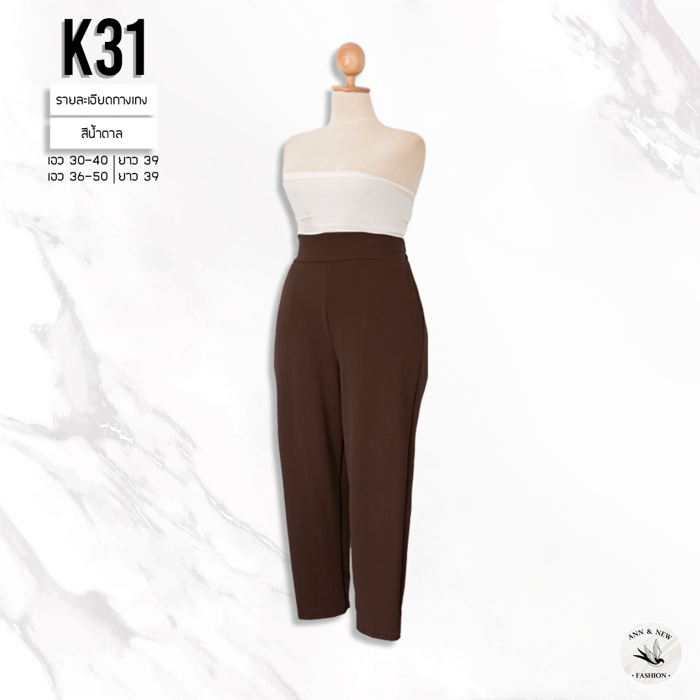 K31 กางเกงผ้าวูลเวฟขาเดฟ ยาว39 SIZE30-40/SIZE36-48