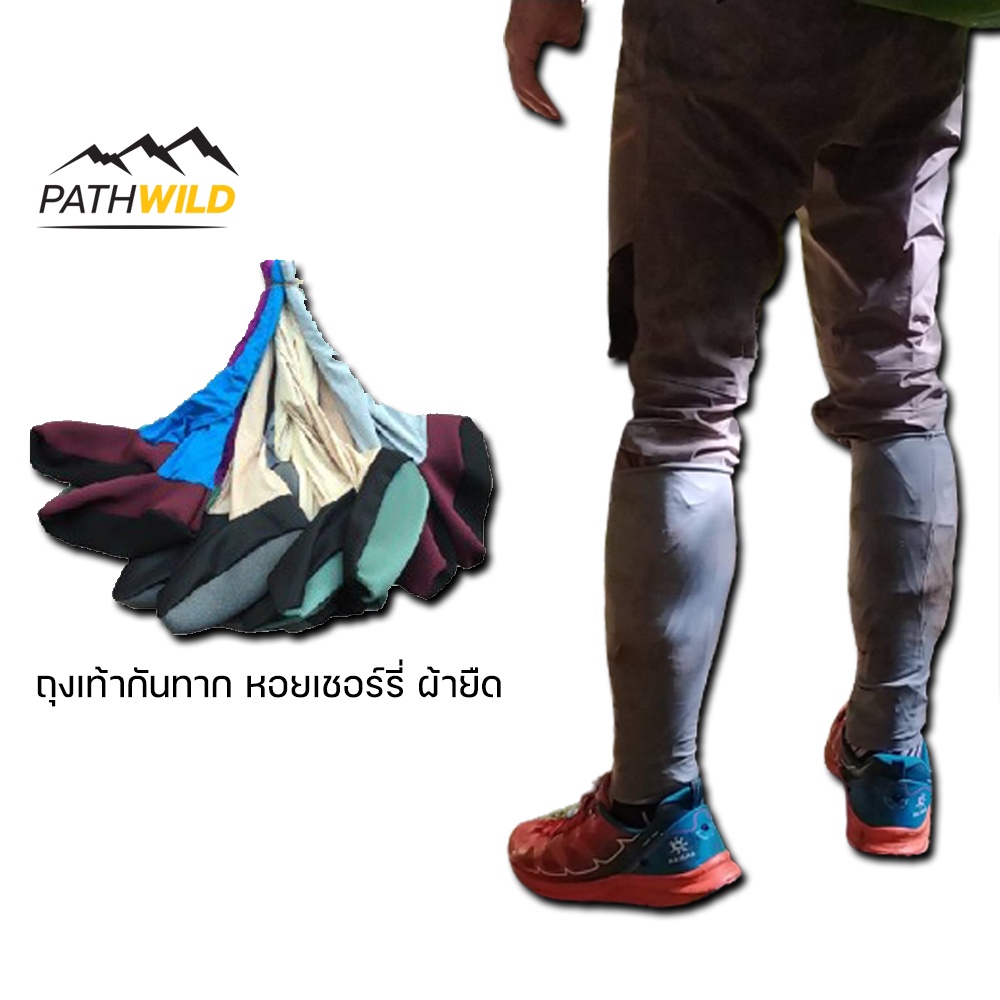 PATHWILD ถุงกันทาก ถุงกันหอยเชอรี่ ถุงเท้าลงนา ถุงเท้าดำนา ถุงเท้าตีนเป็ด คละสี ผ้ายืด ใส่สบาย ขายเป็นคู่