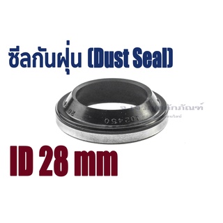 ซีลกันฝุ่น ID 28 mm. ซีลกันฝุ่นขอบเหล็ก ซีล LBI LBH GA DKB (Dust Seal) Wiper Seal