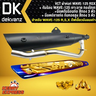 VCT ท่อผ่า ผ่าหมก WAVE125 R,S,X + กันร้อนท่อWAVE125(เจาะ)ทอง-ไทเท+น๊อตกันร้อนทอง 3ตัว+น๊อตปลายท่อทอง 3ตัว ก้นหอยสูง6X15)