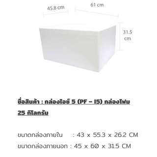 ♨️พร้อมส่ง♨️ กล่องโฟม 25 KG. 📦 ราคาถูกที่สุด‼️