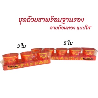 ชุดถ้วยชา ถ้วยชาแดง ลายก้อนทองแบบใส พร้อมฐานรอง 3ใบ 5ใบ