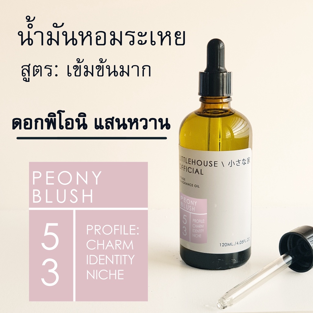 Littlehouse - น้ำมันหอมระเหยเข้มข้น(Concentrated Frangrance Oil)กลิ่นpeony-blush 53 สำหรับเตาอโรมาแบ