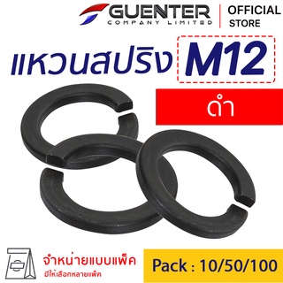 แหวนสปริงชุบดำ M12 (จำหน่ายแบบแพ็ค) ราคาถูกสุด ใช้กับ Bolt สกรู น็อตตัวเมีย สินค้าคุณภาพ แพ็คให้อย่างดี พร้อมส่ง [SWB12]