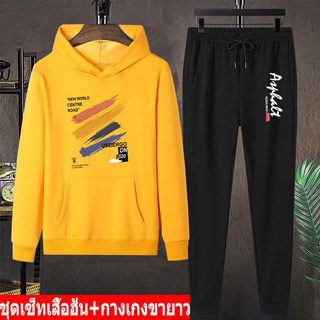 *สินค้าในไทย* BK398-LONG+AA353 ชุดเซ็ทกันหนาวเสื้อแขนยาวมีฮูด+กางเกงขายาว เสื้อแขนยาวมีฮูด ผ้านุ่นใส่สบาย ใส่ได้ทั้ง ญ/ช