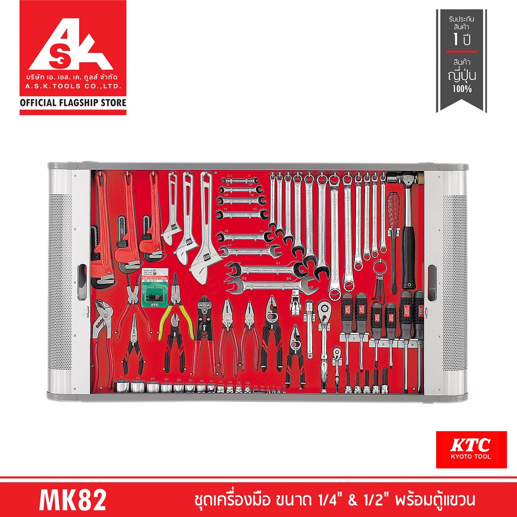 KTC [พรีออเดอร์ Pre-Order 60 days] KTC ชุดเครื่องมือ ขนาด 1/4" & 1/2" พร้อมตู้แขวน รหัสสินค้า MK82