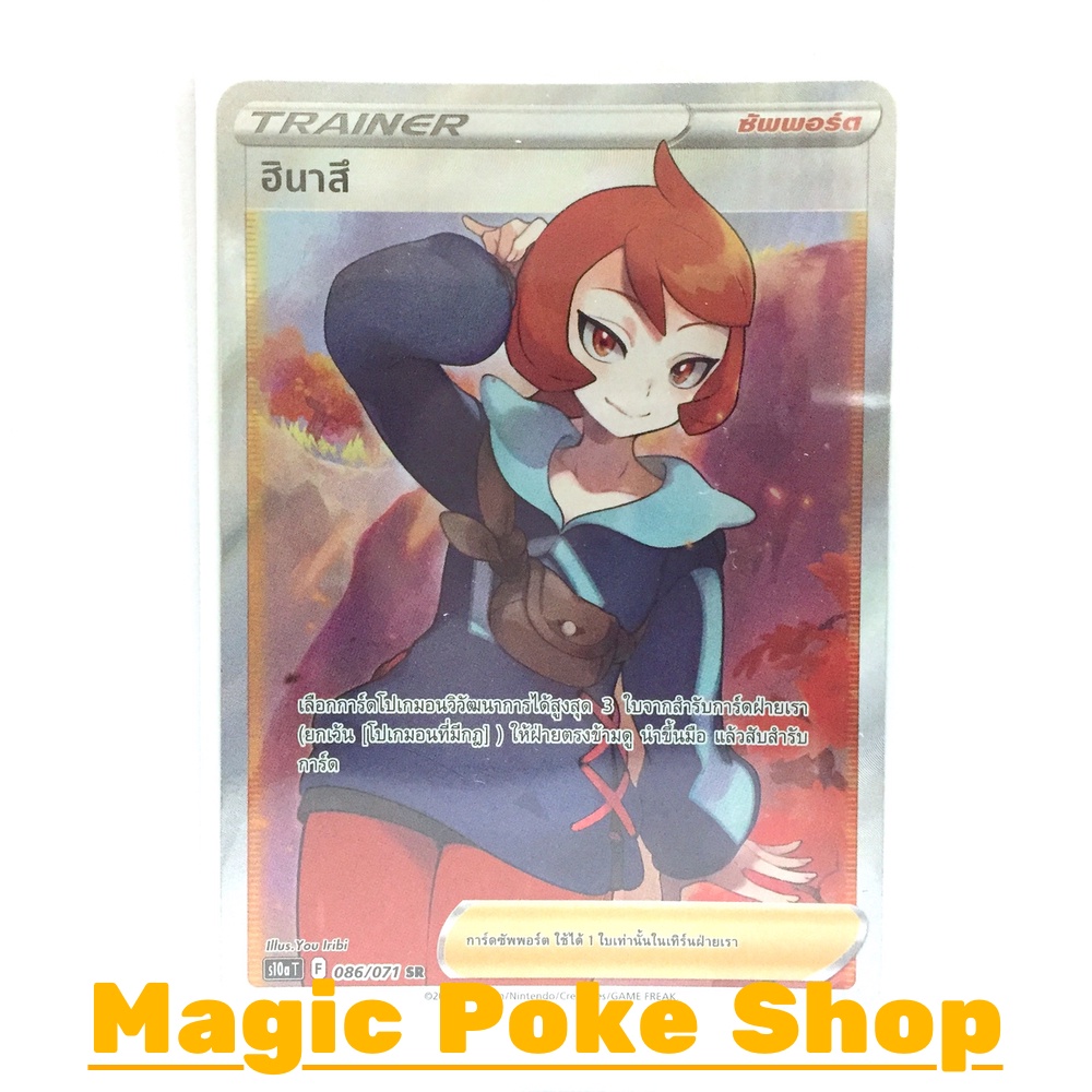 ฮินาสึ (SR) ซัพพอร์ต ชุด อันธการลวงตา การ์ดโปเกมอน (Pokemon Trading Card Game) ภาษาไทย s10a086