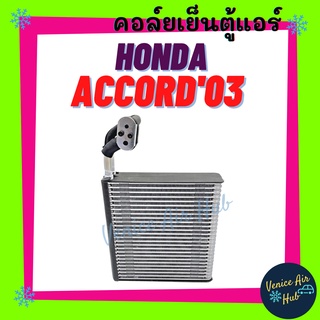 คอล์ยเย็น ตู้แอร์ HONDA ACCORD03 ฮอนด้า แอคคอร์ด 2003 เกรดอย่างดี คอล์ยแอร์ แผงคอล์ยเย็น คอล์ยเย็นแอร์ คอยเย็นแอร์ รถยน