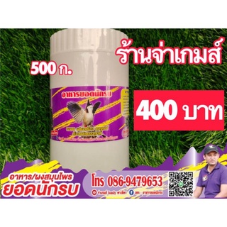 อาหารนกกรงหัวจุก ขนาด500กรัม #อาหารนก #ยอดนักรบ💯