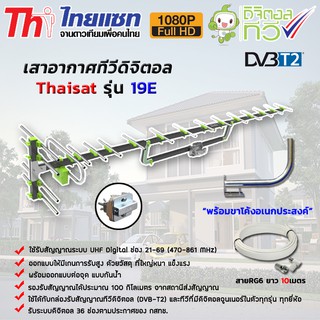 ชุดเสาอากาศทีวีดิจิตอล Thaisat Antenna รุ่น 19E + ขาโค้งอเนกประสงค์ พร้อมสายRG6 ยาว 10เมตร