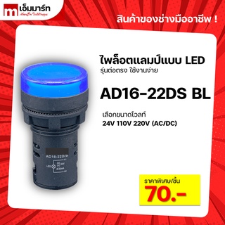 Pilot lamp LED 22mm ไพล็อตเเลมป์ ขนาด 22มิล หลอดไฟ AC/DC AD16-22DS BLUE