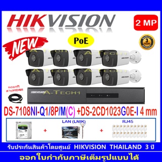 Hikvision ชุดกล้องวงจรปิด 2MP รุ่น DS-2CD1023G0E-I 4 mm(8)+NVR DS-7108NI-Q1/8P/M(C) (1)+ชุดH2HLRJ