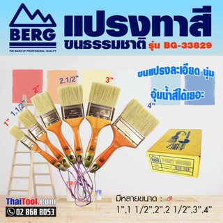 BERG แปรงทาสีขนธรรมชาติ รุ่น BG-33829 (12 อัน/กล่อง)