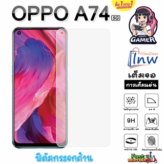 ฟิล์มกระจก ฟิล์มไฮโดรเจล OPPO A74 5G ซื้อ 1 แถม 1 เต็มจอ ไม่มีขอบดำ