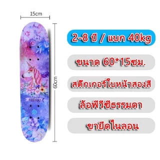 สเก็ตบอร์ด สเก็ตบอร์ดเด็ก 0-12ปี สเก็ตบอร์ดเด็กโต Skateboards เเท้ สเก็ตบอร์ดของเด็ก ผู้เริ่มต้นเล่น-มืออาชีพ 60cm