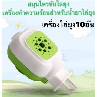 ปลั๊บเสียบไล่ยุงราคาส่ง เครื่องไล่ยุงราคาส่ง10ปลั๊ก