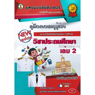 ตะลุยโจทย์ แนวข้อสอบ ครูผู้ช่วย วิชาเอกประถมศึกษ 1,500 ข้อ เล่ม 2 พร้อมเฉลย