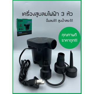 AC Electric Air Pump เครื่องสูบลม ปั๊มเป่าลมยาง ที่สูบลมไฟฟ้า 3 in 1 พกพาได้ พร้อมหัว 3 ขนาด