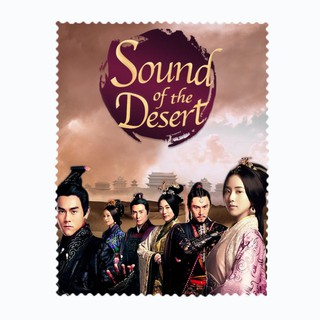 ผ้าเช็ดเลนส์ ผ้าเช็ดแว่นตา ผ้าเช็ดแว่น ผ้าเช็ดจอ ซีรีส์จีน Sound of the Desert ลำนำทะเลทราย